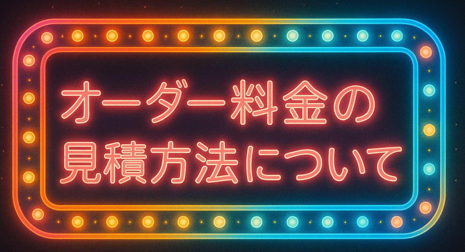 フェイス+ヘアセットのオーダー料金見積方法 — 難易度別価格表