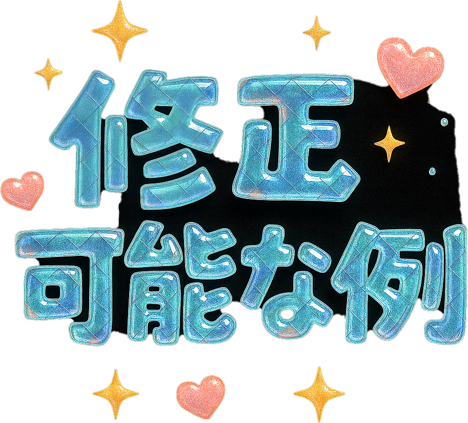 フェイス+ヘアセットの修正可能な例