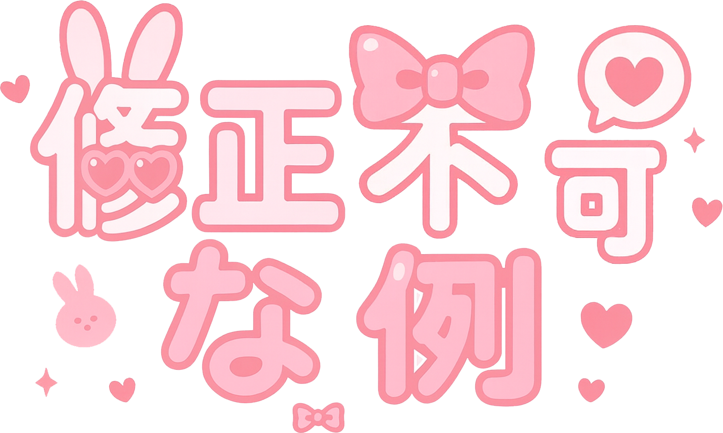 ヘッドパーツの修正不可能な例